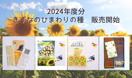 2024年度分"きずなの種"　販売開始🌻