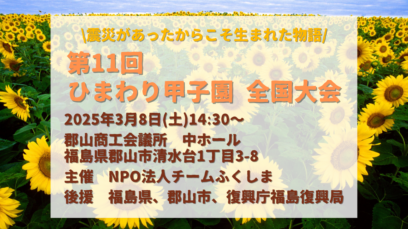 【イベント情報】第11回ひまわり甲子園全国大会 2025　開催のご案内