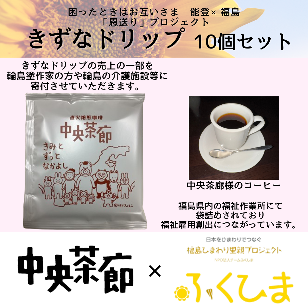 【能登応援】きずなドリップ販売中