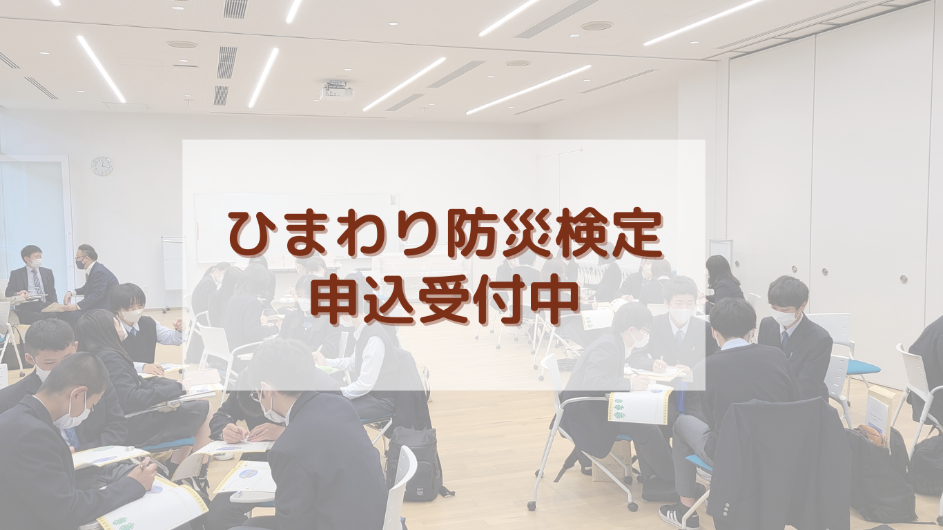 ひまわり防災検定　申込受付中