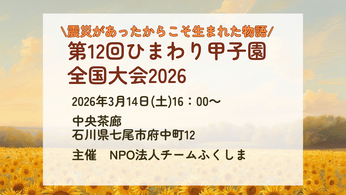 【イベント情報】第12回ひまわり甲子園全国大会 2026　開催のご案内