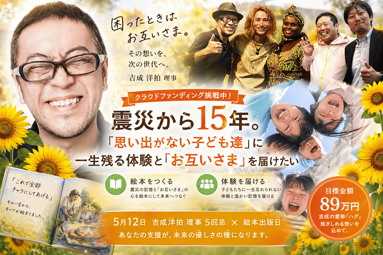 震災の記憶と想いを未来へ——　震災絵本×体験支援 クラウドファンディング開始のお知らせ