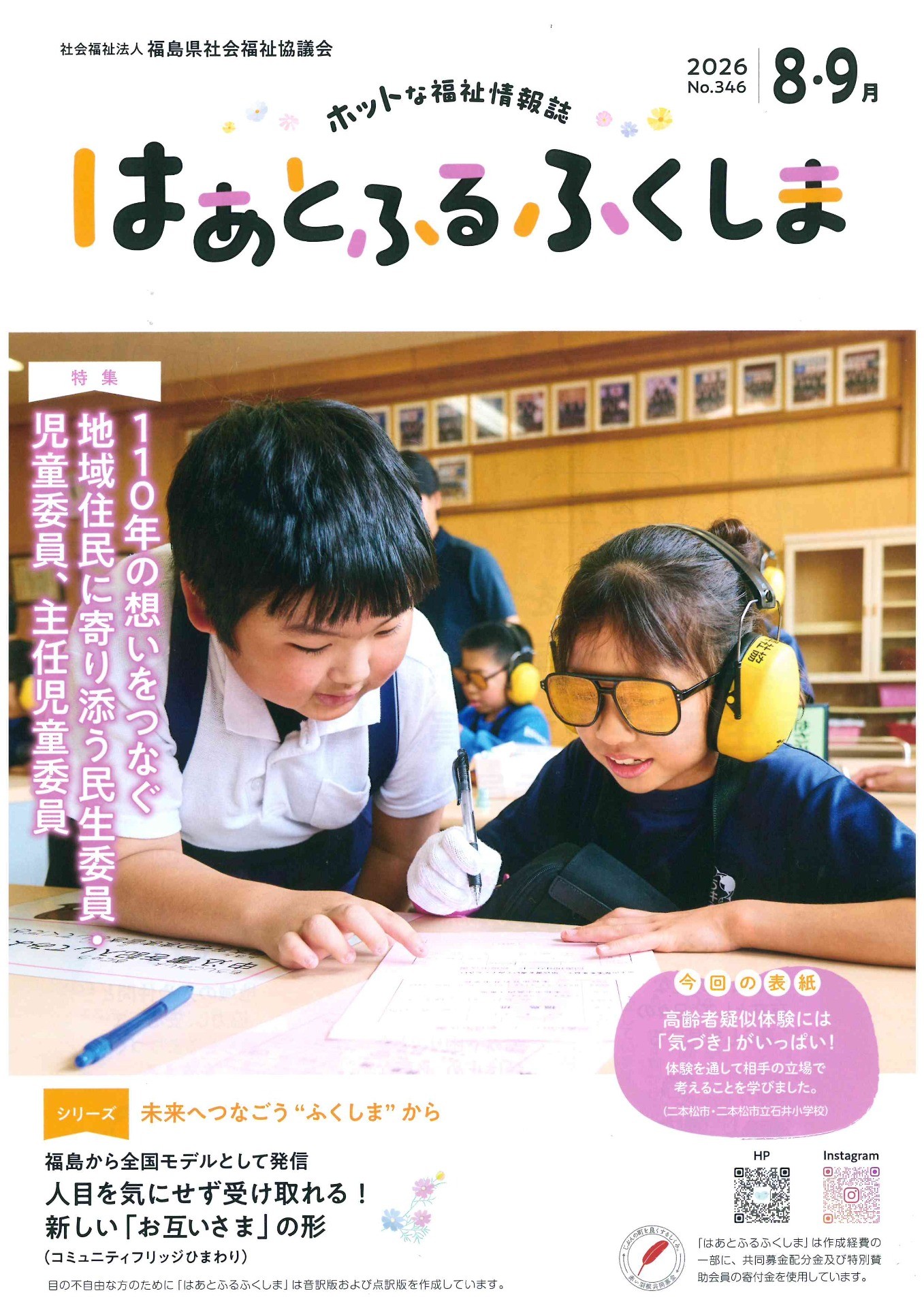 福島県社会福祉協議会様　『はあとふる・ふくしま』2026年8・9月号にて掲載