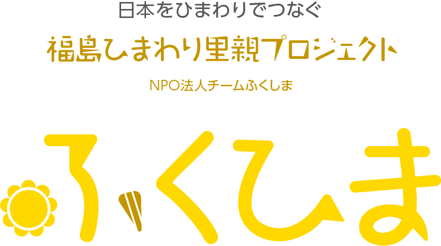 福島ひまわり里親プロジェクト ふくひま チームふくしま